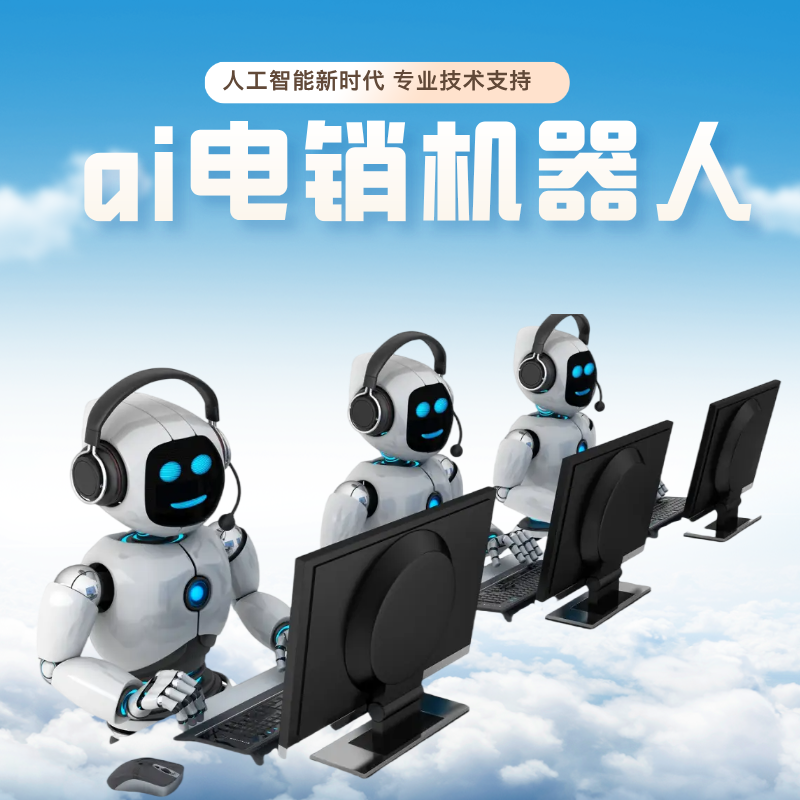 电销语音机器人 替代人工打电话的智能助手，好用又高效